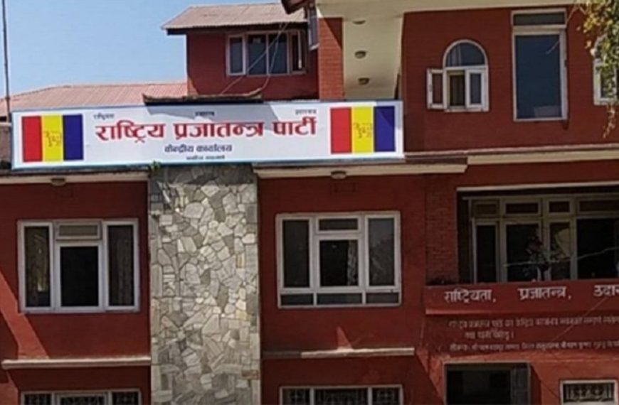 राप्रपाको कार्य सम्पादन समिति बैठक सुरु