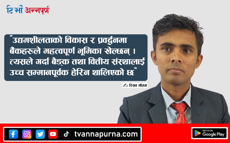 बैंकिङ व्यवसायलाई उद्यमशीलताको भर