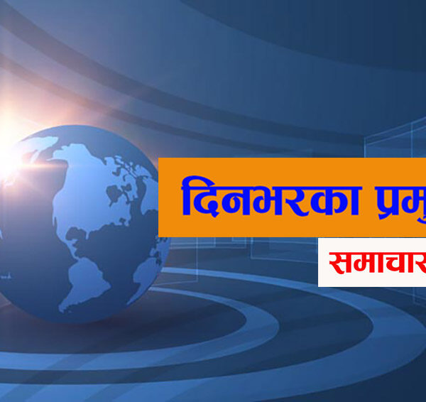 आज दिनभरका प्रमुख २० समाचार बुलेटिन