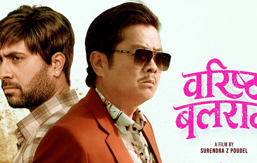 फिल्म ‘वरिष्ठ बलराम’ को अग्रिम बुकिङ खुला