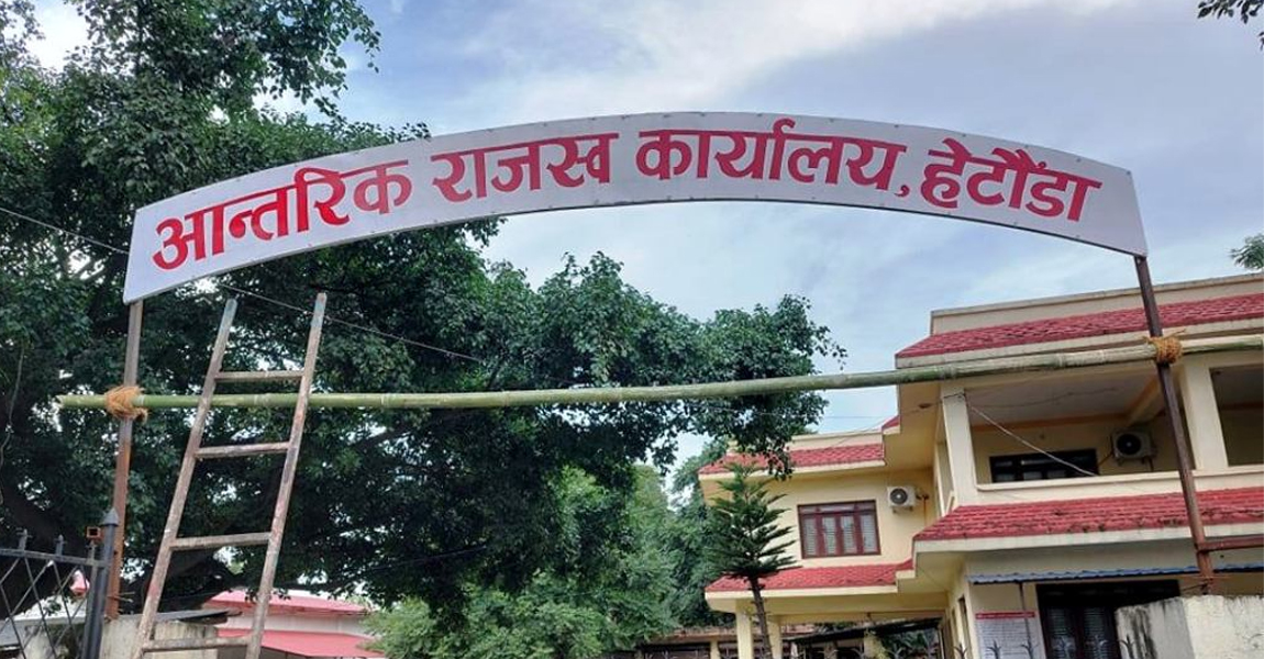 हेटौँडा आन्तरिक राजस्व कार्यालयले १० महिनामा करिब…