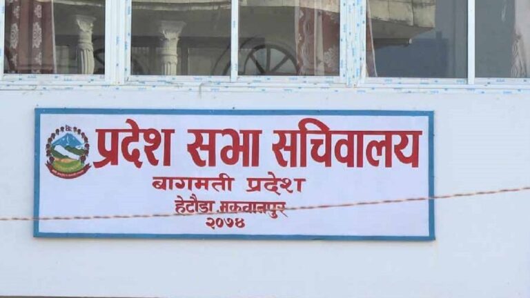 बागमती प्रदेशसभाको वर्षे अधिवेशन जेठ ११ गतेका&hellip;