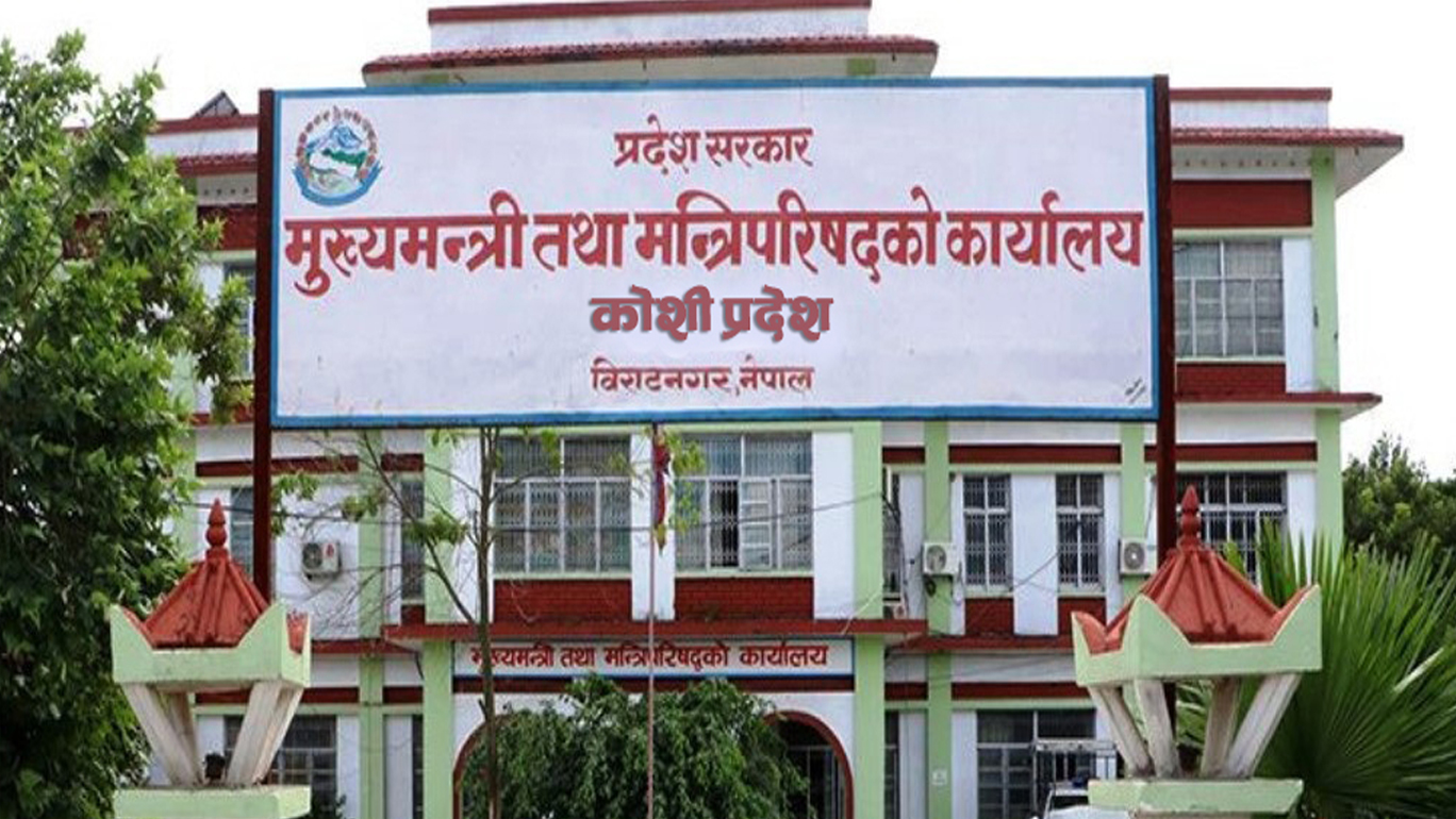 कोशी सरकारले सांसदका स्वकीयलाई पारिश्रमिक दिने