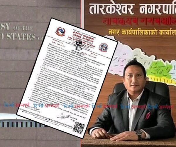 तारकेश्वर नगरपालिकाद्धारा अमेरिकी दूतावासमा भिसा सहजीकरणको पत्र लेखेको स्वीकार
