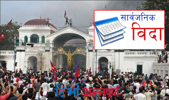 भदौ २३ गते ‘जेनजी शहीद दिवस’मा सार्वजनिक…