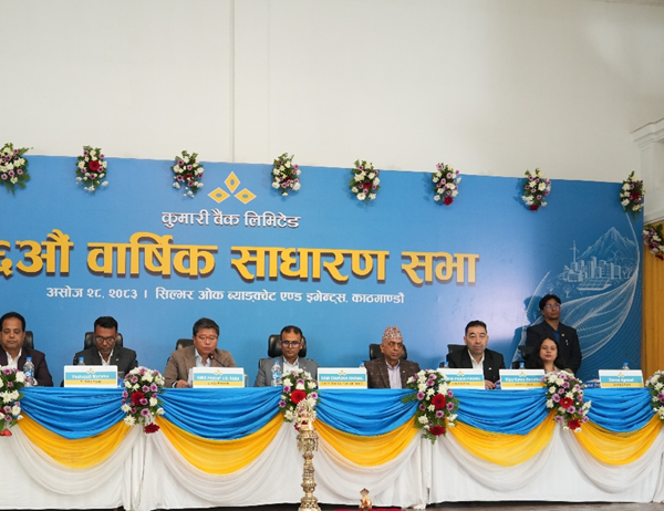 कुमारी बैंकको २६ औँ वार्षिक साधारणसभा सम्पन्न, २ प्रतिशत लाभांश वितरणको प्रस्ताव पारित